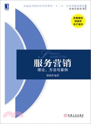 服務行銷：理論、方法與案例（簡體書）