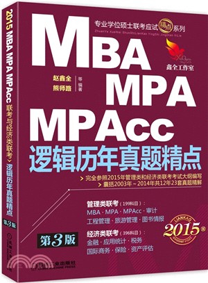 2015MBA、MPA、MPAcc聯考與經濟類聯考-邏輯歷年真題精點(第3版)（簡體書）