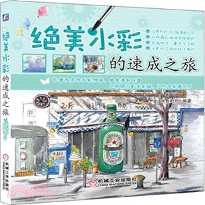 絕美水彩的速成之旅（簡體書）