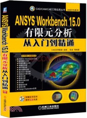 ANSYS Workbench 15.0有限元分析從入門到精通(含光碟)（簡體書）