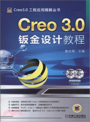 Creo3.0鈑金設計教程（簡體書）