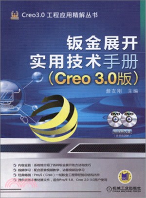 鉑金展開實用技術手冊(Creo 3.0版‧含光碟)（簡體書）