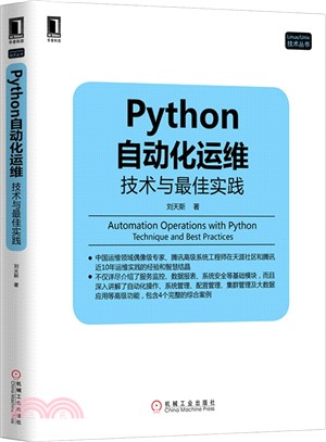 Python自動化運維：技術與最佳實踐（簡體書）