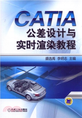 CATIA公差設計與即時渲染教程（簡體書）