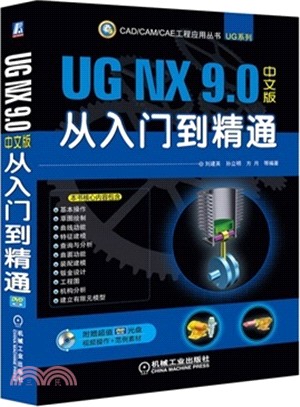UG NX9.0中文版從入門到精通（簡體書）