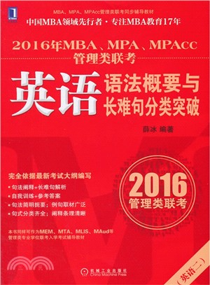 2016年MBA、MPA、MPAcc管理類聯考：英語語法概要與長難句分類突破（簡體書）
