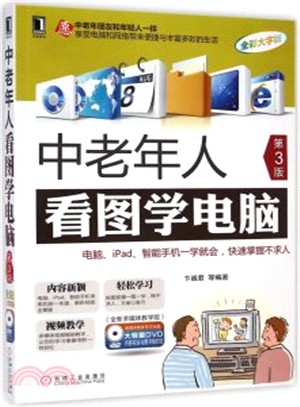 中老年人看圖學電腦(第3版)（簡體書）