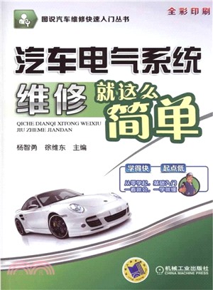 汽車電氣系統維修就這麼簡單（簡體書）