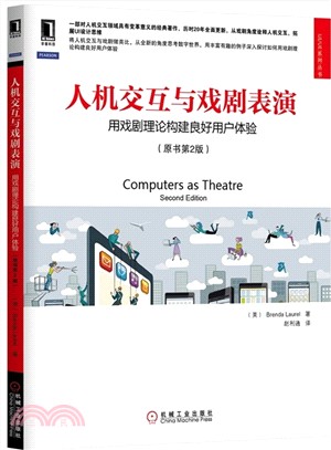 人機交互與戲劇表演：用戲劇理論構建良好用戶體驗(原書第2版)（簡體書）