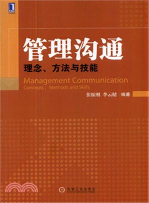 管理溝通：理念、方法與技能（簡體書）