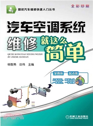 汽車空調系統維修就這麼簡單（簡體書）