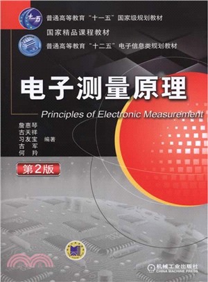 電子測量原理(第2版)（簡體書）