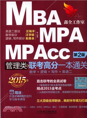 2015MBA MPA MPAcc管理類聯考高分一本通關(數學+邏輯+寫作+英語二‧第2版)（簡體書）