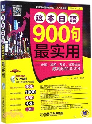 這本日語900句最實用：出國、旅遊、考試、日常會話最高頻的900句（簡體書）