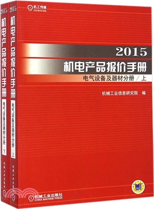 2015機電產品報價手冊：電氣設備及器材分冊(上下)（簡體書）