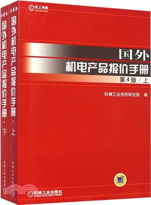 國外機電產品報價手冊：第4版(上下)（簡體書）