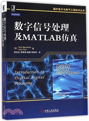 數位信號處理及MATLAB模擬（簡體書）