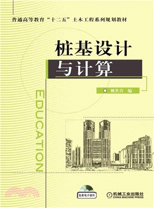 樁基設計與計算（簡體書）