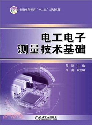 電工電子測量技術基礎（簡體書）