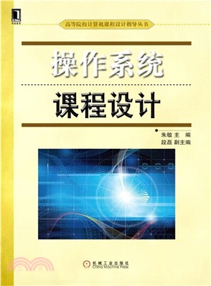 作業系統課程設計（簡體書）