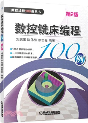 數控銑床編程100例(第2版)（簡體書）