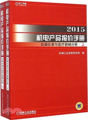 2015機電產品報價手冊：儀器儀錶與醫療器械分冊(上下)（簡體書）