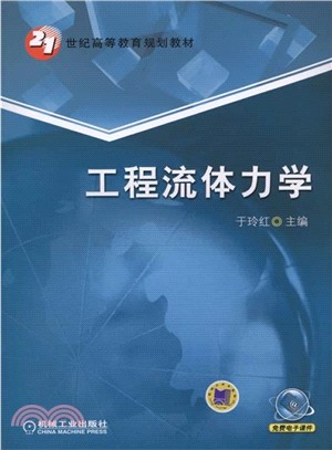 工程流體力學（簡體書）