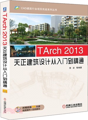 TArch 2013天正建築設計從入門到精通（簡體書）