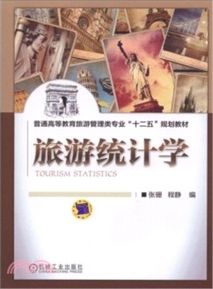 旅遊統計學（簡體書）