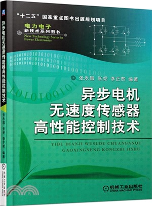 非同步電機無速度傳感器高性能控制技術（簡體書）