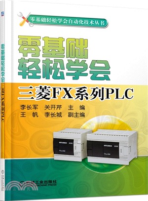 零基礎輕鬆學會三菱FX系列PLC（簡體書）