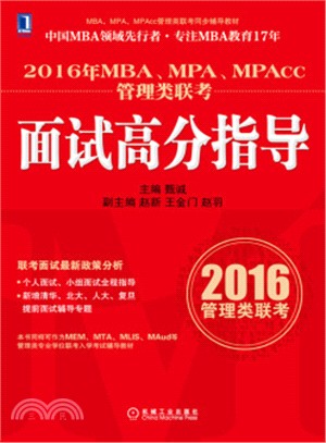 2016年MBA、MPA、MPAcc管理類聯考面試高分指導（簡體書）