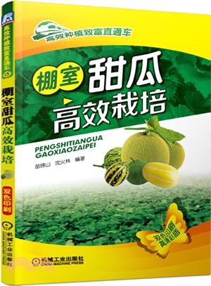棚室甜瓜高效栽培（簡體書）