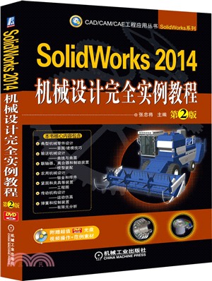 SolidWorks 2014機械設計完全實例教程(第2版)（簡體書）