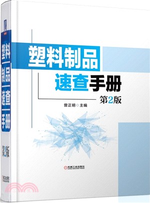 塑料製品速查手冊(第2版)（簡體書）