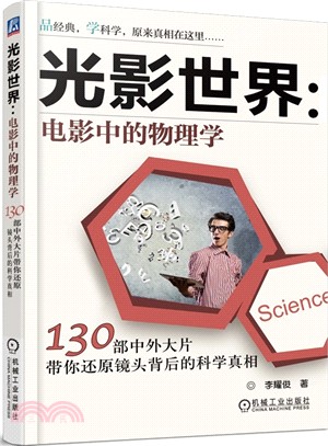 光影世界：電影中的物理學‧130部中外大片帶你還原鏡頭背後的科學真相（簡體書）