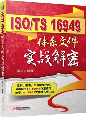 ISO/TS 16949體系文件實戰解密（簡體書）