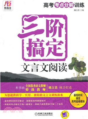 所有全.高考考點分解訓練 三階搞定文言文閱讀（簡體書）