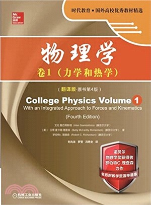 物理學‧卷1：力學和熱學(翻譯版‧原書第4版)（簡體書）