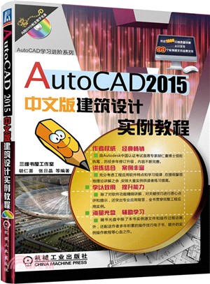 AutoCAD 2015中文版建築設計實例教程（簡體書）