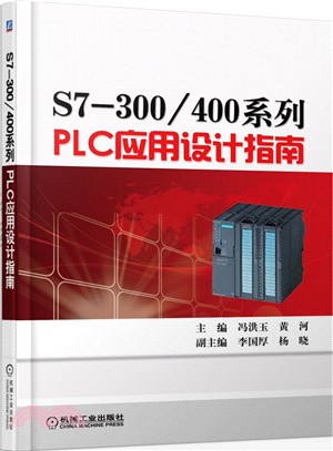 S7-300/400系列PLC應用設計指南（簡體書）