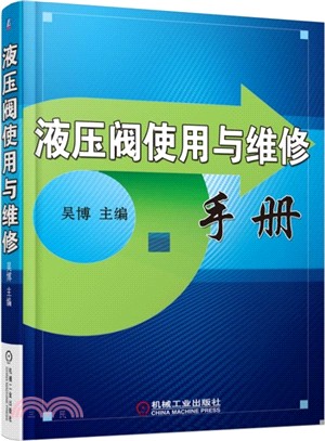 液壓閥使用與維修手冊（簡體書）