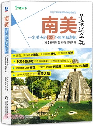 南美早該這麼玩：一定要去的100個南美旅遊地（簡體書）