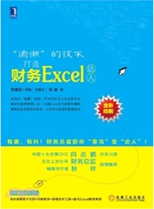 “偷懶”的技術：打造財務Excel達人（簡體書）