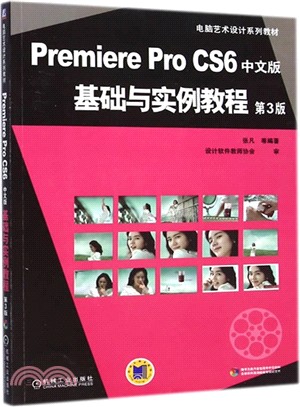 Premiere Pro CS6中文版基礎與實例教程 第3版（簡體書）