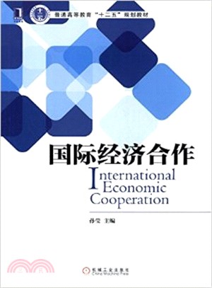 國際經濟合作（簡體書）