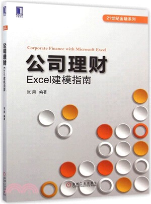 公司理財：Excel建模指南（簡體書）