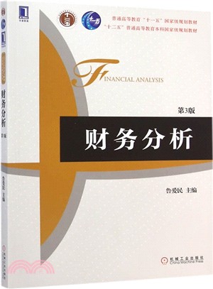 財務分析(第3版)（簡體書）