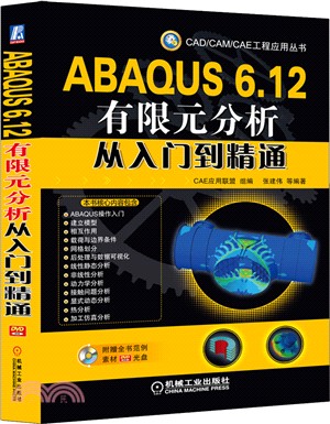 ABAQUS 6.12有限元分析從入門到精通（簡體書）