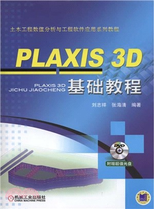PLAXIS 3D基礎教程（簡體書）